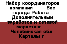 Набор координаторов компании Avon - Все города Работа » Дополнительный заработок и сетевой маркетинг   . Челябинская обл.,Карталы г.